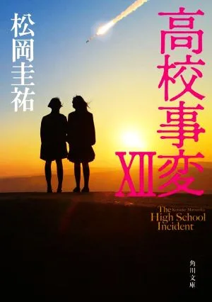 高校事変(ⅩⅡ) 角川文庫