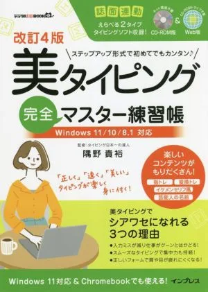 美タイピング完全マスター練習帳 改訂4版 Windows11/10/8.1対応 デジタル素材BOOK