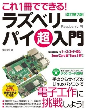 これ1冊でできる!ラズベリー・パイ超入門 改訂第7版 Raspberry Pi 1+/2/3/4/400/Zero/Zero W/Zero 2 W対応