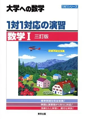 大学への数学 1対1対応の演習 数学Ⅰ 三訂版 1対1シリーズ