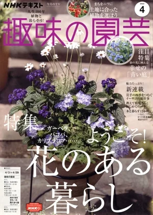 NHKテキスト 趣味の園芸(4 2022) 月刊誌