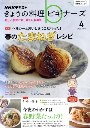 NHKテキスト きょうの料理ビギナーズ(4 2022 April) 月刊誌