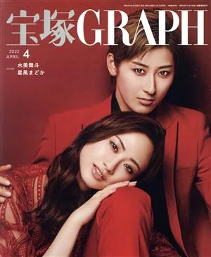 宝塚GRAPH(4 APRIL 2022) 月刊誌