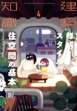 建築知識(2022年4月号) 月刊誌
