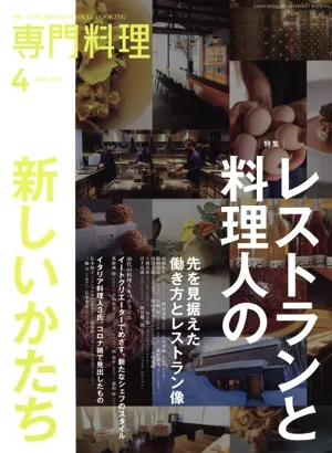 月刊 専門料理(2022年4月号) 月刊誌