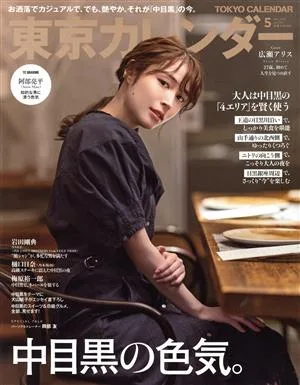 東京カレンダー(no.250 2022年5月号) 月刊誌