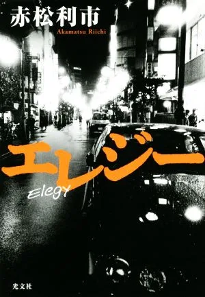 エレジー