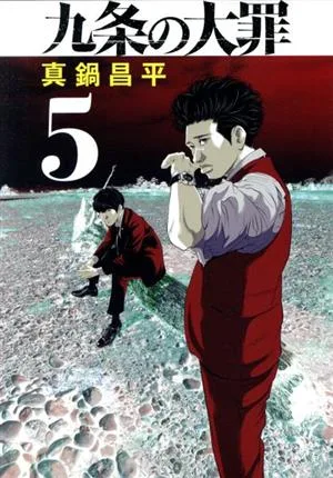 九条の大罪(5) ビッグC