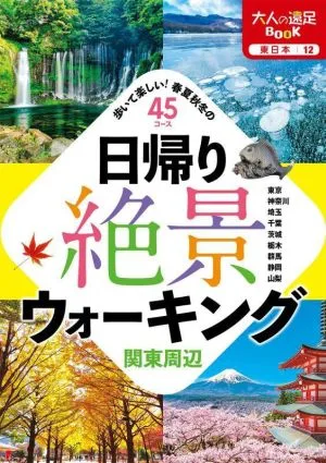 日帰り 絶景ウォーキング 関東周辺 大人の遠足BOOK 東日本12