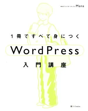 1冊ですべて身につくWordPress入門講座