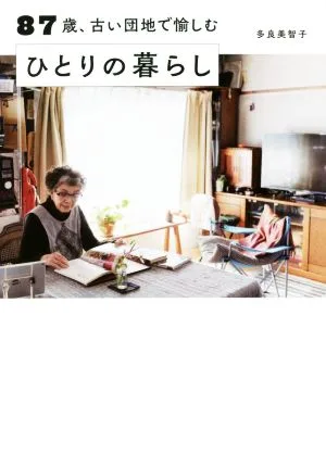 87歳、古い団地で愉しむひとりの暮らし