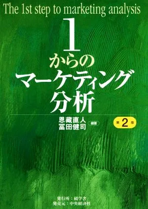 1からのマーケティング分析 第2版