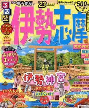るるぶ 伊勢志摩('23) るるぶ情報版