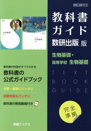 教科書ガイド 数研出版版 生物基礎・高等学校生物基礎