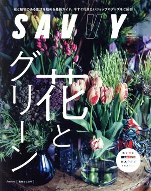 SAVVY(5 May 2022) 月刊誌