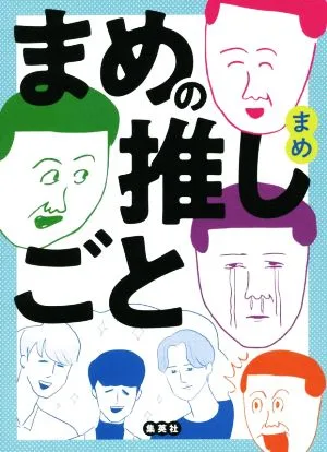 まめの推しごと コミックエッセイ