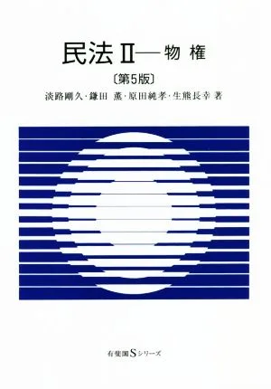 民法Ⅱ 物権 第5版 有斐閣Sシリーズ
