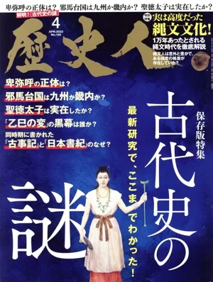 歴史人(No.136 2022年4月号) 月刊誌