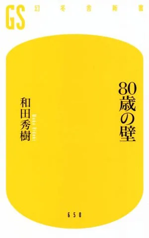 80歳の壁 幻冬舎新書650