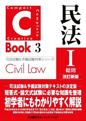 C-Book 民法Ⅰ 改訂新版(3) 総則 司法試験&予備試験対策シリーズ