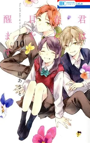 君は春に目を醒ます(10) 花とゆめC