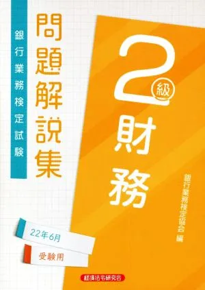 銀行業務検定試験 財務 2級 問題解説集(22年6月受験用)