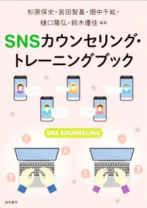 SNSカウンセリング・トレーニングブック
