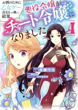お酒のために乙女ゲー設定をぶち壊した結果、悪役令嬢がチート令嬢になりました(4) フロースC