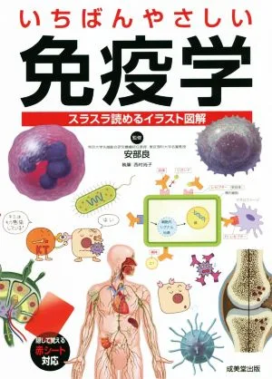 いちばんやさしい免疫学