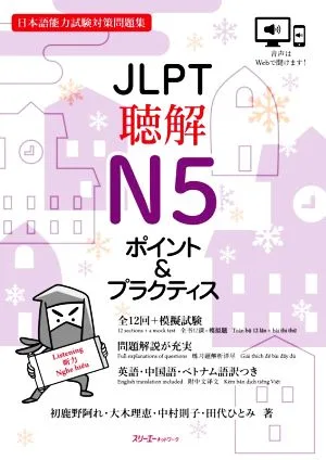 JLPT聴解N5ポイント&プラクティス 日本語能力試験対策問題集