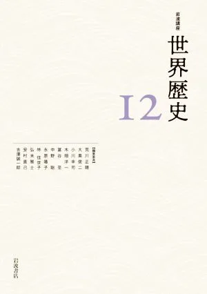 岩波講座 世界歴史(12) 東アジアと東南アジアの近世 十五~十八世紀