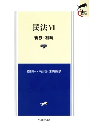 民法Ⅵ 第6版 親族・相続 LEGAL QUEST