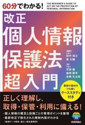 60分でわかる!改正 個人情報保護法超入門