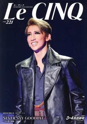 Le CINQ(ル・サンク)(vol.221 3・4月合併号 2022) 月刊誌