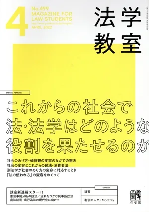 法学教室(2022年4月号) 月刊誌