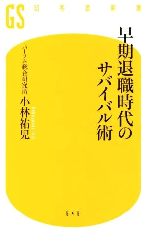 早期退職時代のサバイバル術 幻冬舎新書646