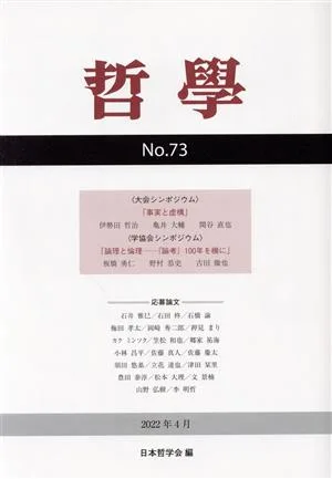 哲學(第73号) 事実と虚構