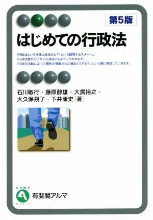 はじめての行政法 第5版 有斐閣アルマ Basic