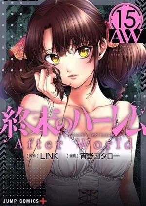 終末のハーレム(15) After World ジャンプC+