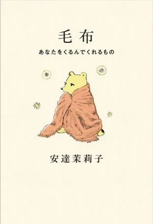 毛布 あなたをくるんでくれるもの