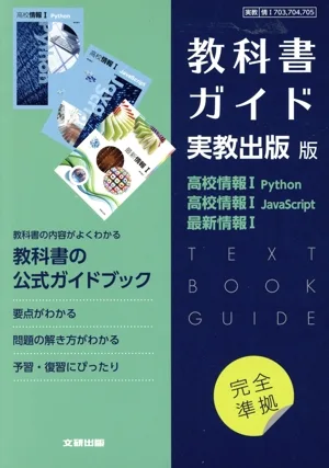 高校教科書ガイド 実教出版版 高校情報Ⅰ Python,高校情報Ⅰ JavaScript,最新情報Ⅰ
