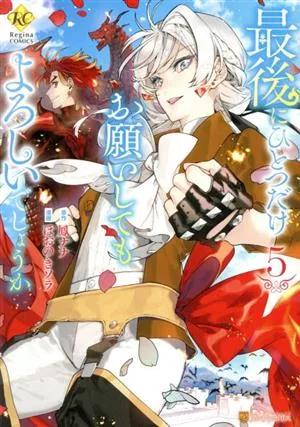 最後にひとつだけお願いしてもよろしいでしょうか(5) レジーナC