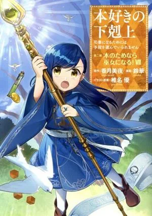 本好きの下剋上 第二部 本のためなら巫女になる!(Ⅶ) 司書になるためには手段を選んでいられません