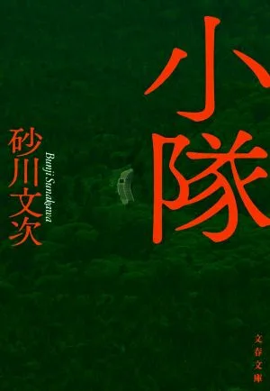 小隊 文春文庫