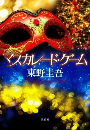 マスカレード・ゲーム
