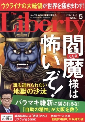 The Liberty(5 May 2022 No.327) 月刊誌
