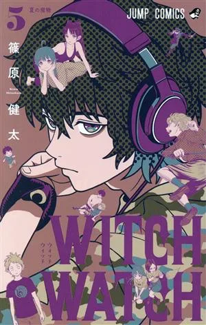 ウィッチウォッチ(5) ジャンプC