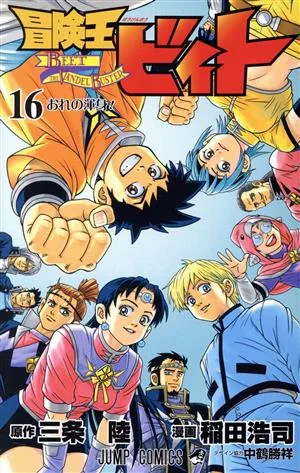 冒険王ビィト(16) ジャンプC