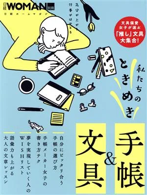 日経Woman別冊 私たちのときめき手帳&文具 日経ホームマガジン