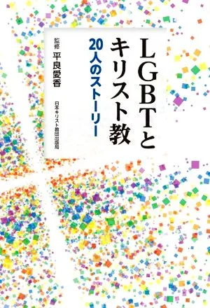 LGBTとキリスト教 20人のストーリー